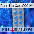 Ланг Йи Хао 500 Мг 22